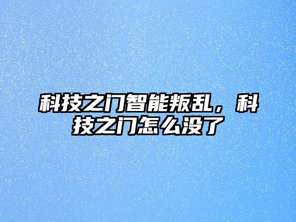 科技之門智能叛亂，科技之門怎么沒了