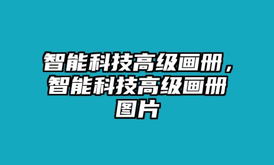 智能科技高級畫冊，智能科技高級畫冊圖片